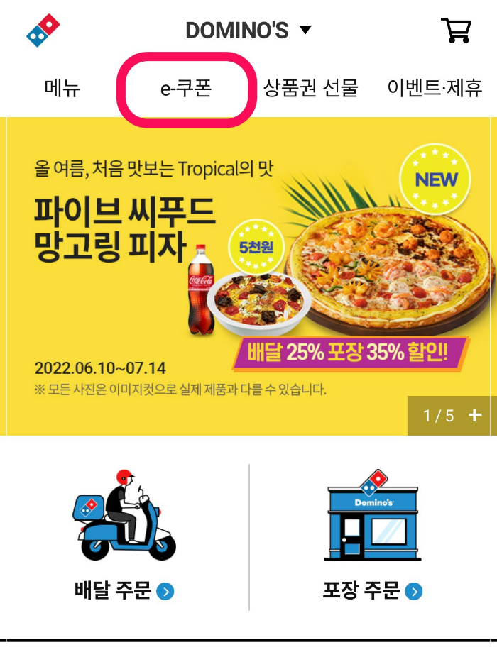 도미노피자기프티콘사용방법