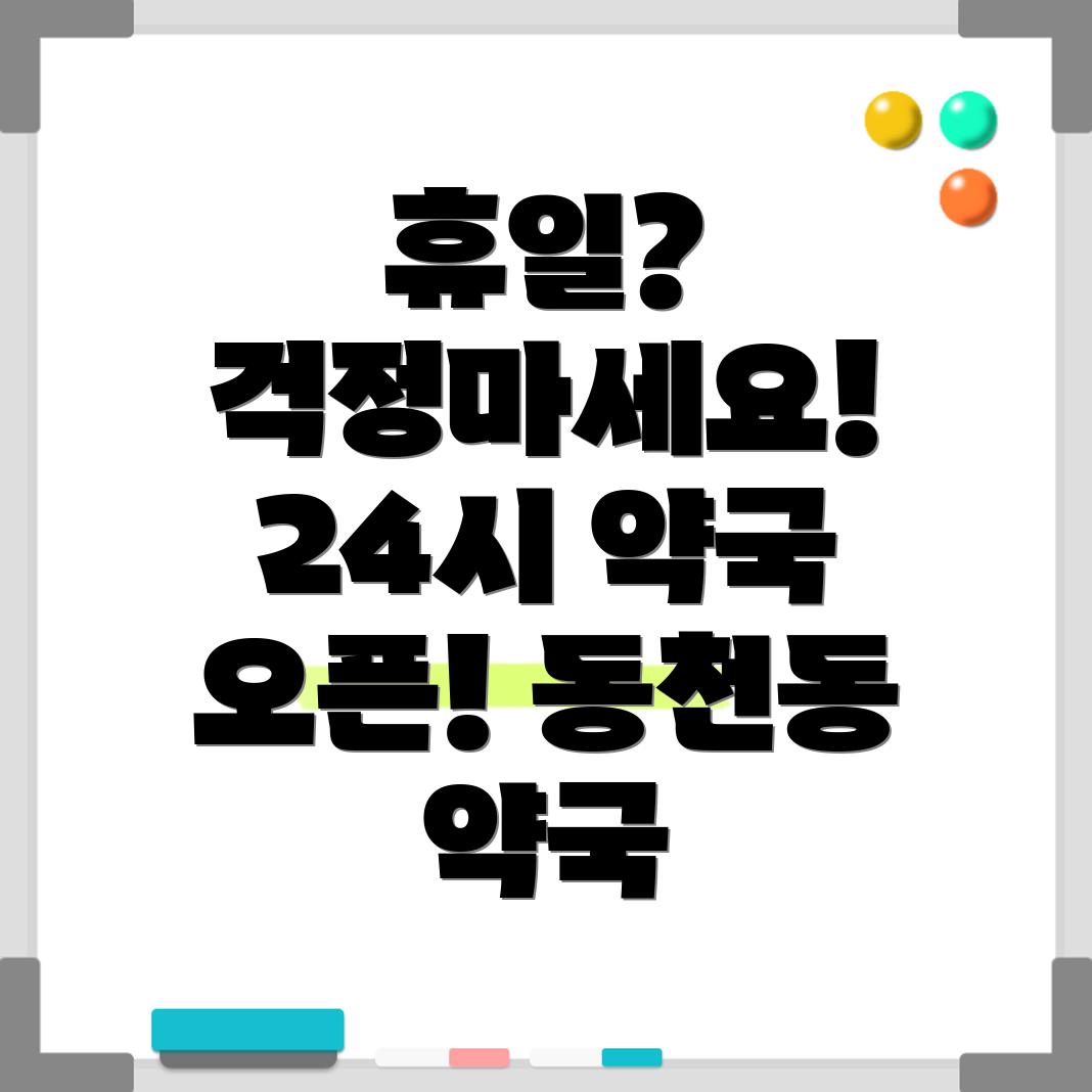 광주 서구 동천동 휴일 지킴이 약국