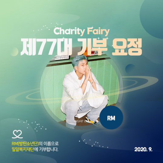  방탄소년단 RM, 생일 기념 기부요정 등극 전세계 아미 뭉쳤다