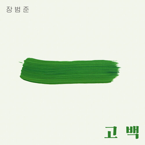  장범준 고백 듣기/가사/앨범/유튜브/뮤비/반복재생/작곡작사