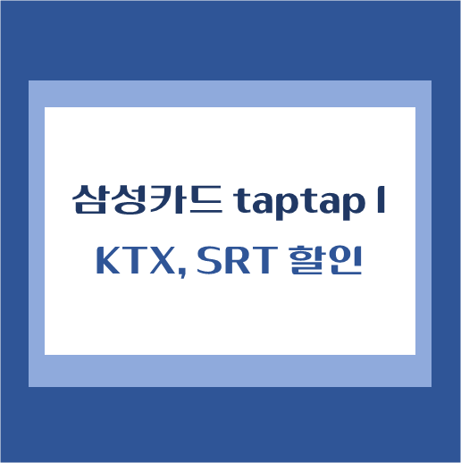 제목-삼성카드-taptapI-KTX-SRT-할인