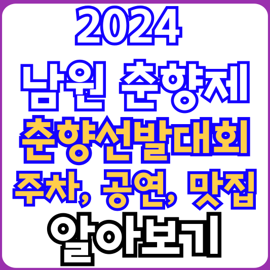 2024-춘향제-맛집-주차-정보