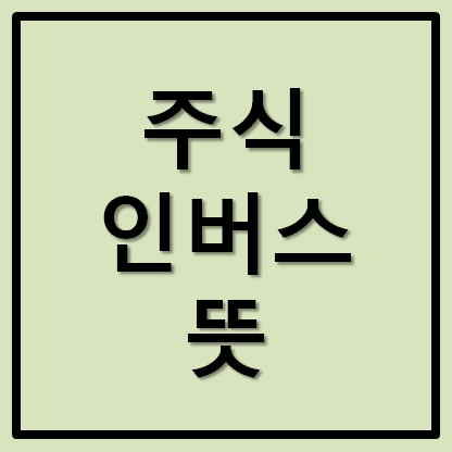  주식 인버스 뜻 수수료 총정리