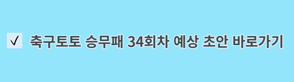 축구토토 승무패 34회차 예상 초안