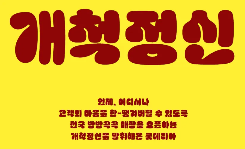 롯데리아 촵딱체&amp;#44;촵땡겨체&amp;#44;딱붙어체&amp;#44;무료폰트&amp;#44;롯데리아 폰트&amp;#44;상업용폰트&amp;#44;LOTTERIA CHAB&amp;#44;LOTTERIA DDAG&amp;#44;버거폰트&amp;#44;기업개인무료폰트&amp;#44;롯데리아