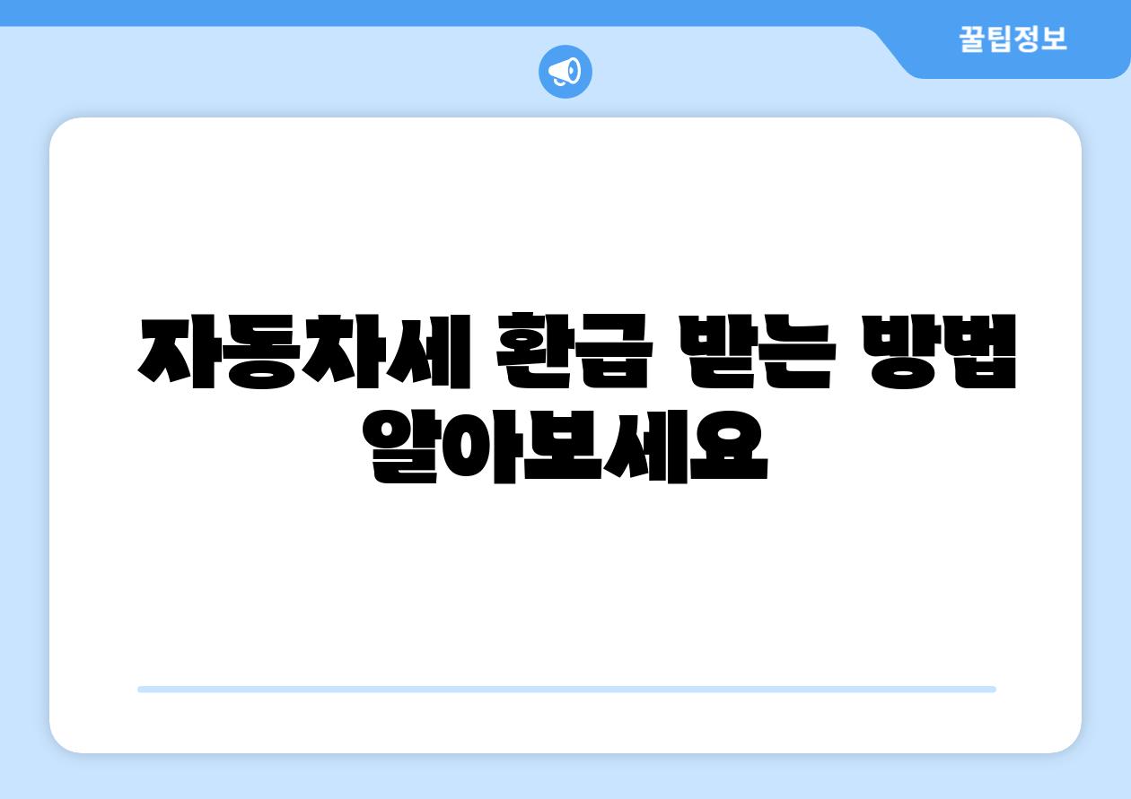 자동차세 환급 받는 방법 알아보세요