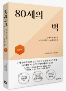 80세의 벽 실천편. 책표지
