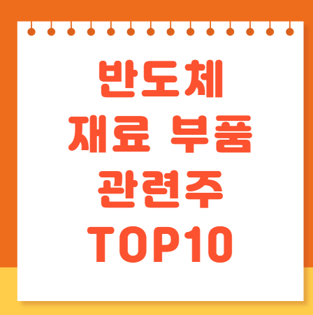 반도체 재료 관련주 대장주 Top10 주식 주가 전망