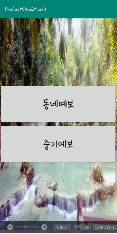  안드로이드 스튜디오 날씨어플 3 (완료라기엔 애매한 )