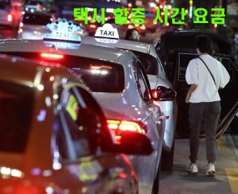 심야-택시-할증-시간-변경