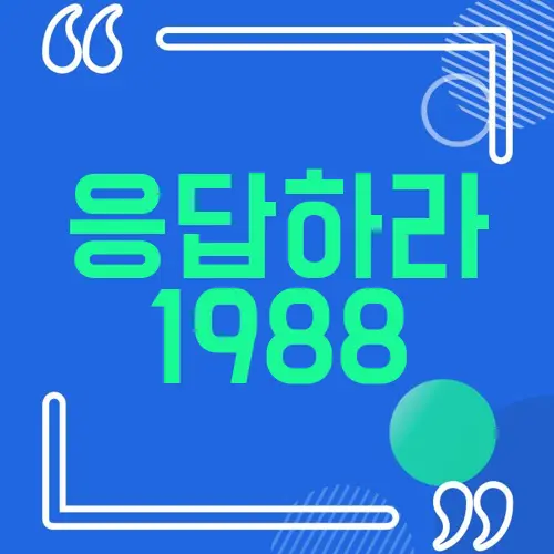 응답하라 1988