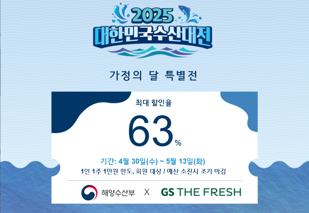 2025 대한민국 수산대전 최대 60%할인