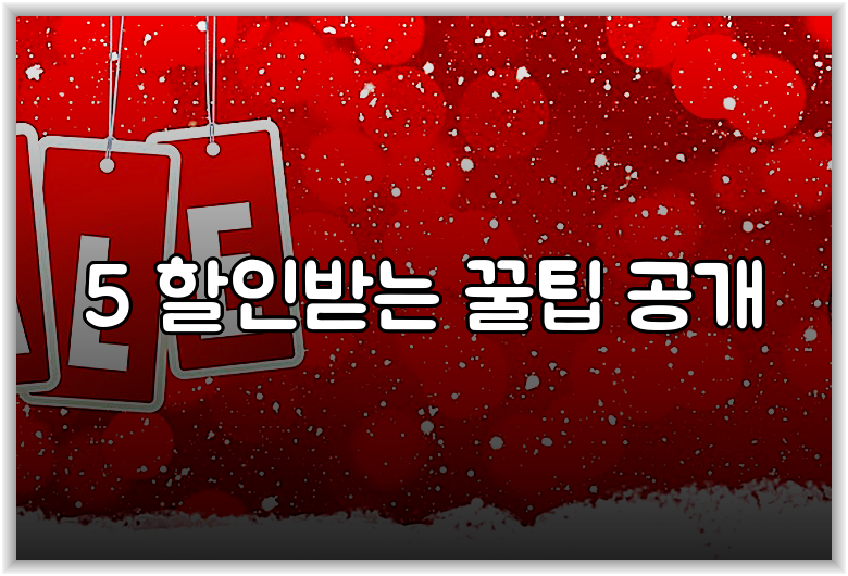 5 할인받는 꿀팁 공개
