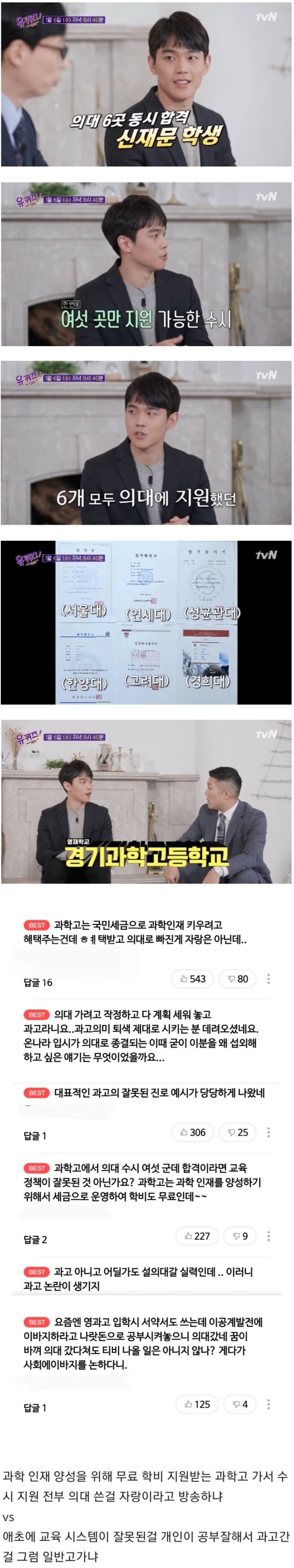  유퀴즈 출연한 과학고 출신의 의대생 논란