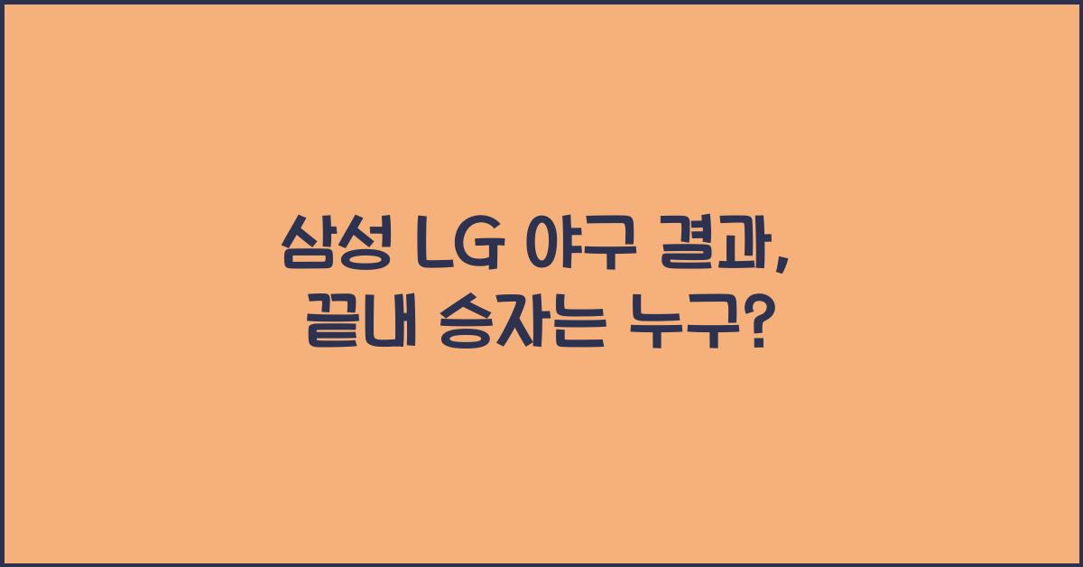 삼성 lg 야구 결과
