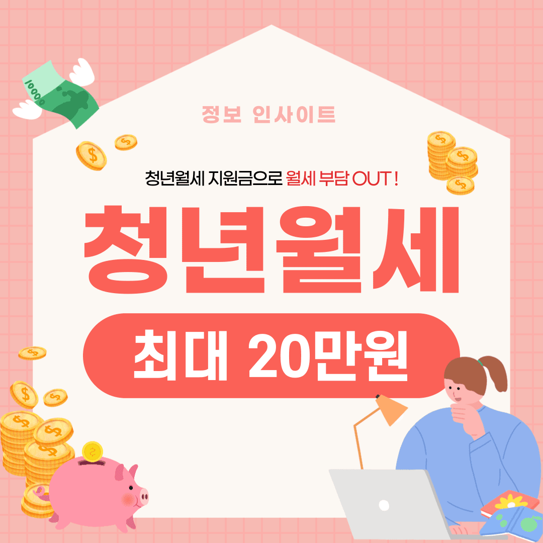  2024 청년월세 한시 특별지원 대상 조건 및 최대 20만원 지급액 신청 방법