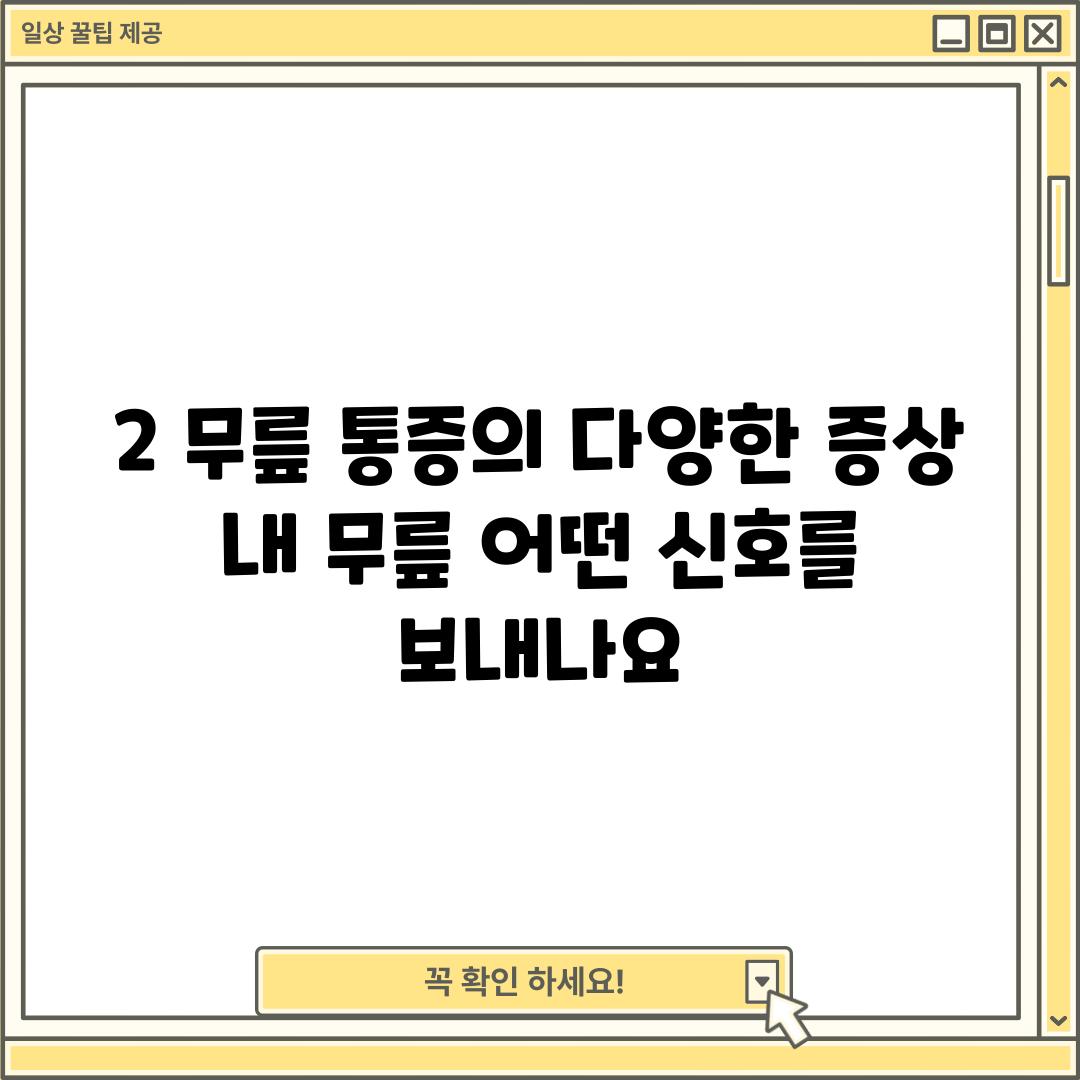 2. 무릎 통증의 다양한 증상: 내 무릎, 어떤 신호를 보내나요?