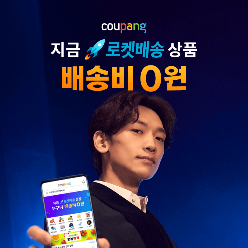  [생활정보]쿠팡 로켓배송 상품 무조건 무료배송(로켓배송 배송비 0원)