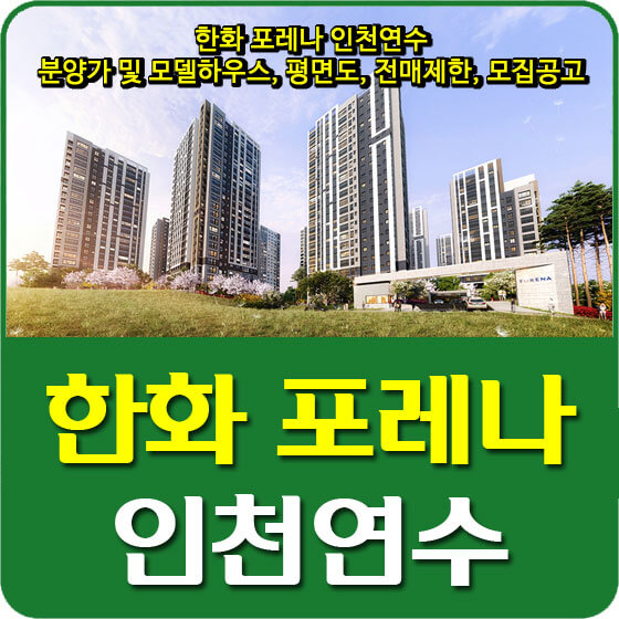  한화 포레나 인천연수 분양가 및 모델하우스, 평면도, 전매제한, 모집공고 안내