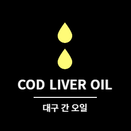  대구 간유(Cod Liver Oil)의 9가지 과학적 이점