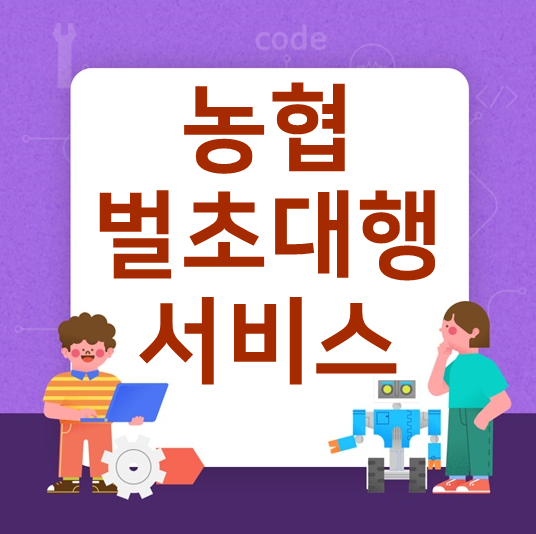  농협 벌초대행 가격 총정리(농협장례지원단)