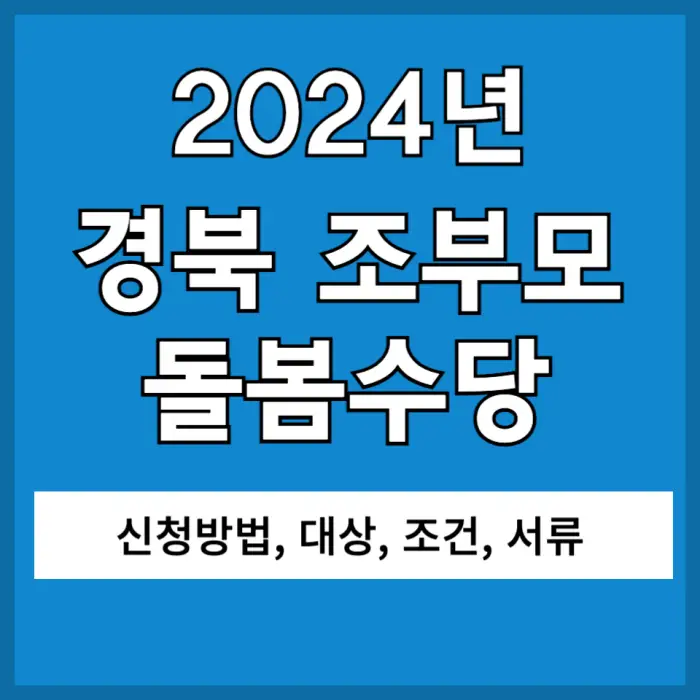 2024년 경북 조부모 돌봄수당 신청 포스팅 대표