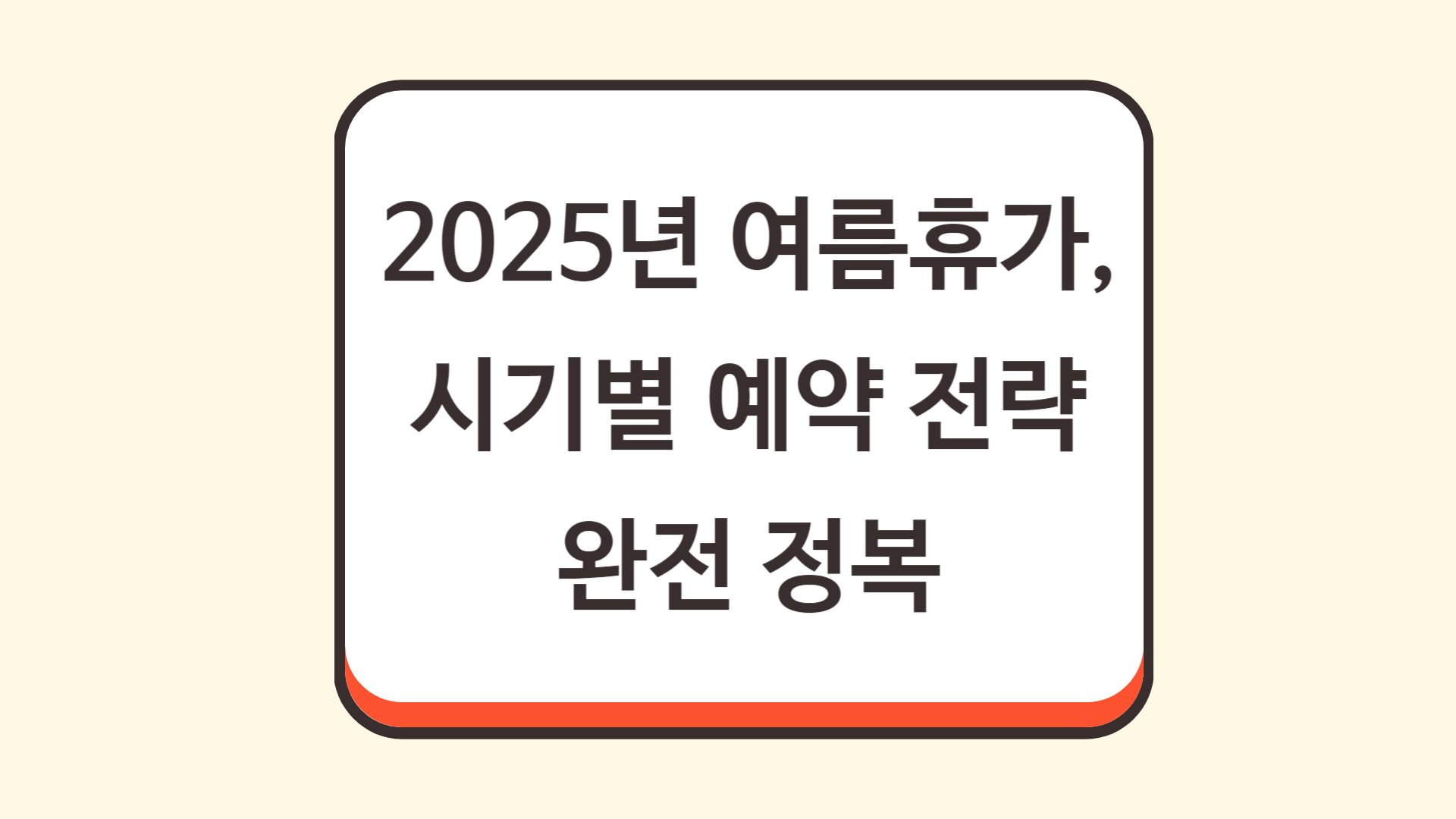 2025년 여름휴가, 시기별 예약 전략 완전 정복