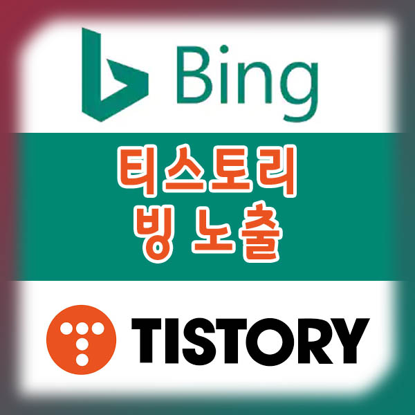 티스토리 블로그 빙(Bing) 검색 노출