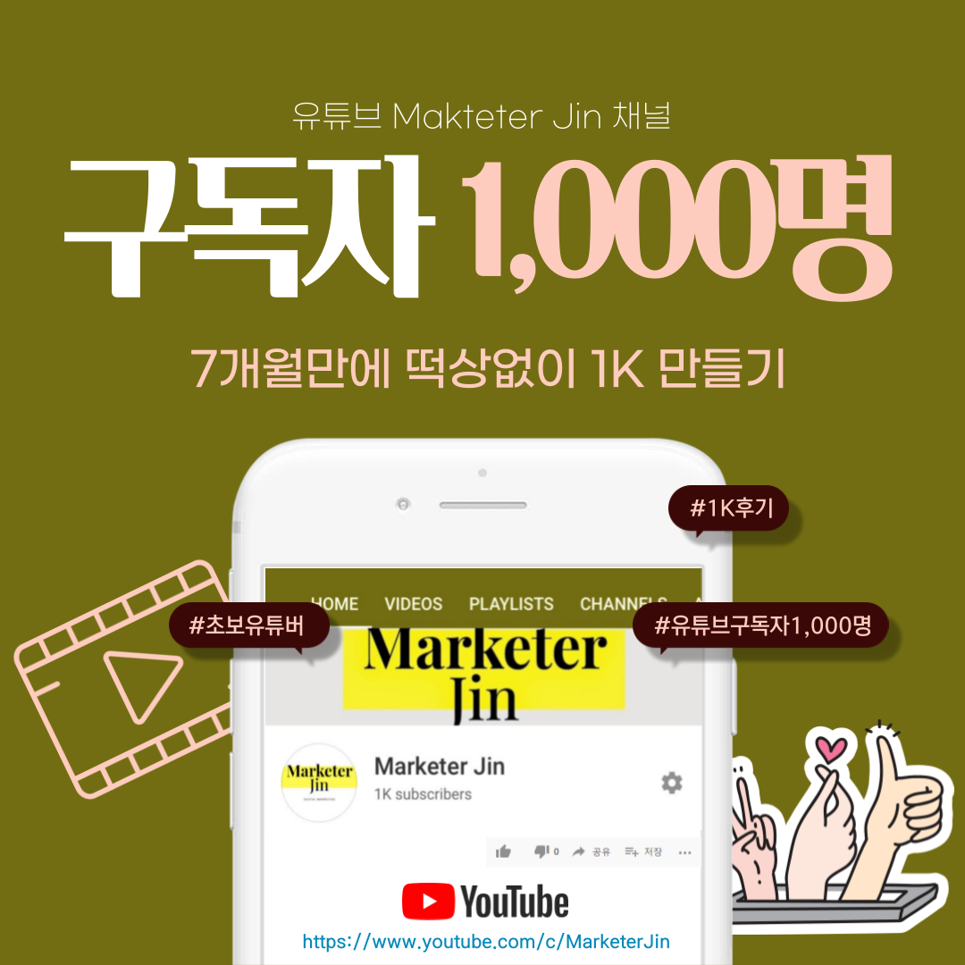  유튜브 구독자 1000명 달성 - 7개월만에 유튜브 알고리즘 도움없이 1천명 만들기 찐후기