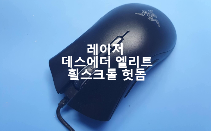  서울 종로구에서 휠 스크롤 헛도는 증상으로 택배로 보내온 레이저 데스에더 엘리트 마우스 수리