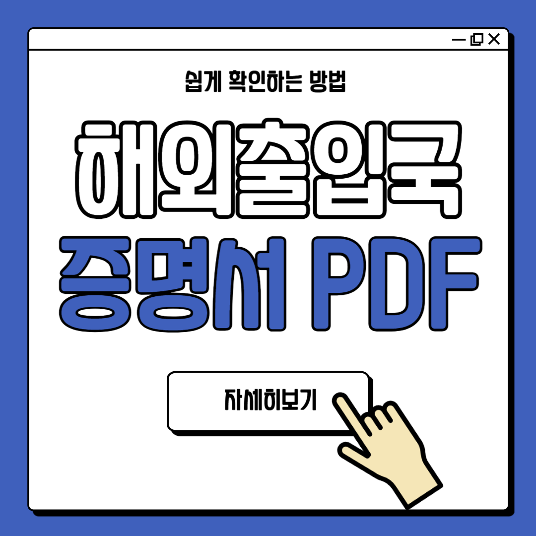 해외출입국사실증명서 PDF파일 발급