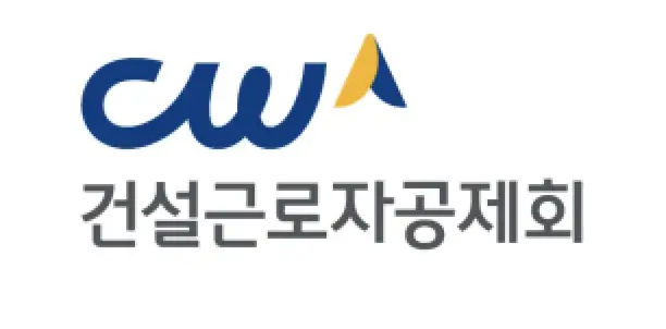  퇴직공제금, 고용복지까지! 건설근로자공제회의 모든 것