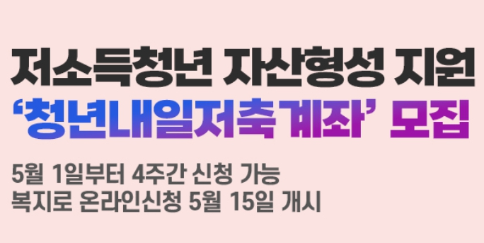  저소득층 "청년내일저축계좌" 모집