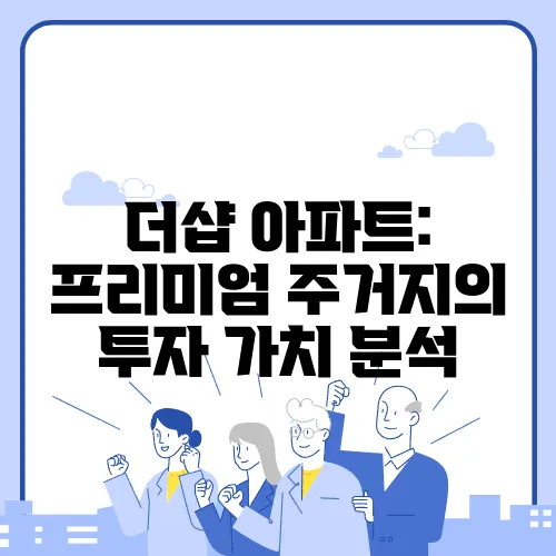 더샵 아파트: 프리미엄 주거지의 투자 가치 분석