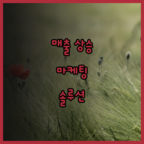 매출 상승의 지름길 병원 마케팅 컨설