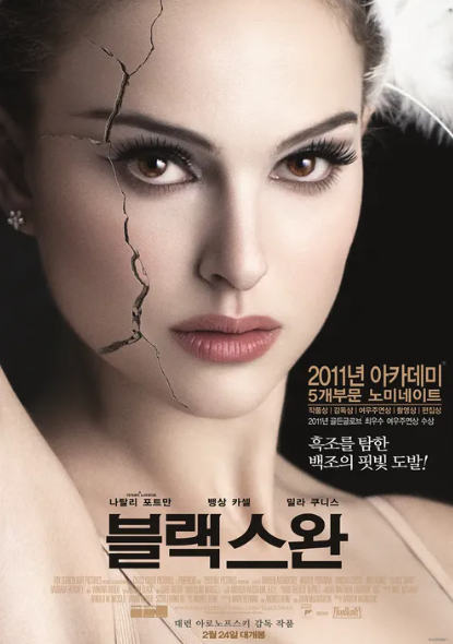  영화 "블랙 스완" 리뷰 : 순수와 유혹의 경계