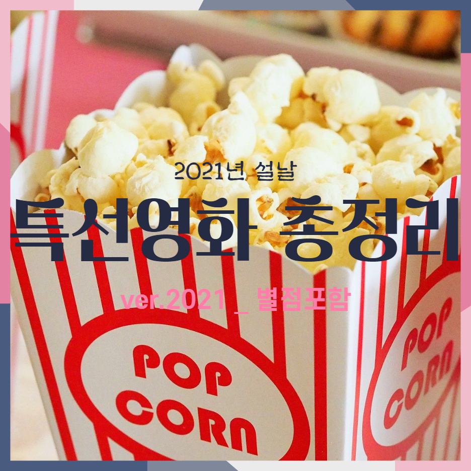  2021 설 특선영화 모든 방송사 총정리! (feat. 별점! )