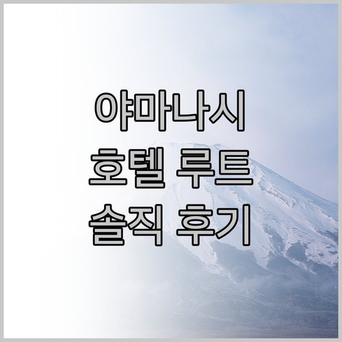 야마나시 여행객 필독 호텔 루트 인 