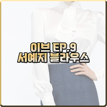  드라마 이브 9회 서예지 블라우스 :: 아보아보 실크 샤틴 타이 블라우스 : 이라엘 패션