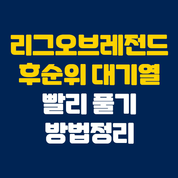  롤 후순위 대기열 빨리 풀기 팁