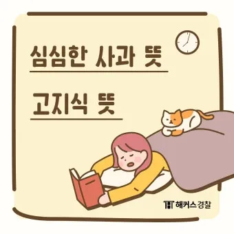 심심한 사과 뜻 한자 논란_25