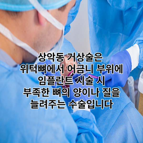 상악동거상술-썸네일
