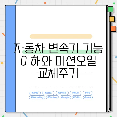 자동차 변속기 기능 이해와 미션오일 교체주기