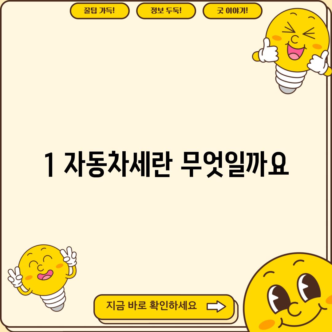 1. 자동차세란 무엇일까요?