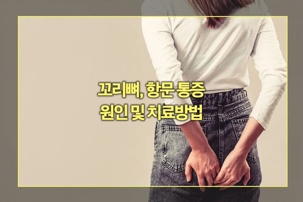 꼬리뼈, 항문 통증 원인 치료방법