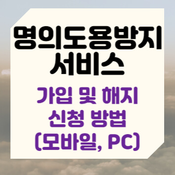 명의도용방지 서비스 가입 및 해지 신청 방법(모바일&#44; PC)