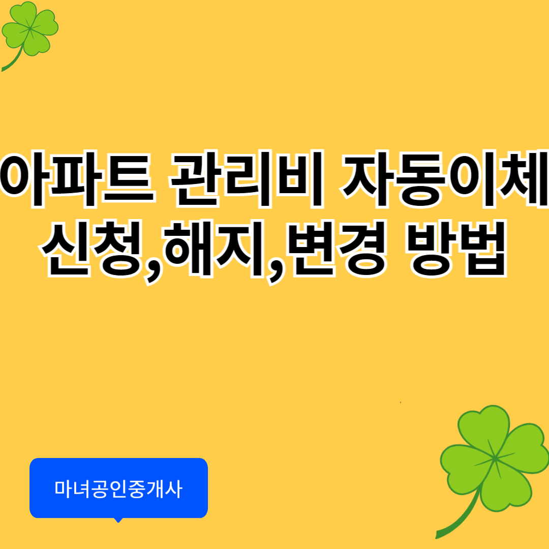 아파트 관리비 자동이체 신청