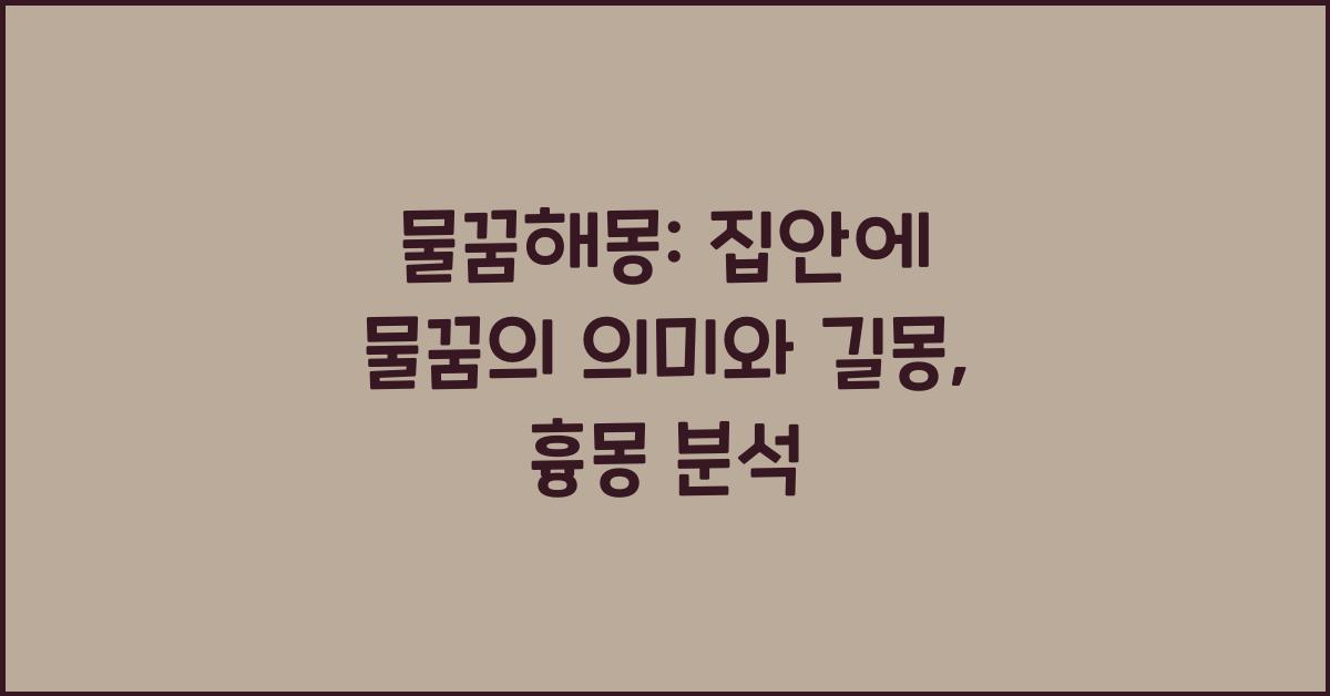 물꿈해몽 집안에물꿈 맑은물꿈 길몽 흉몽