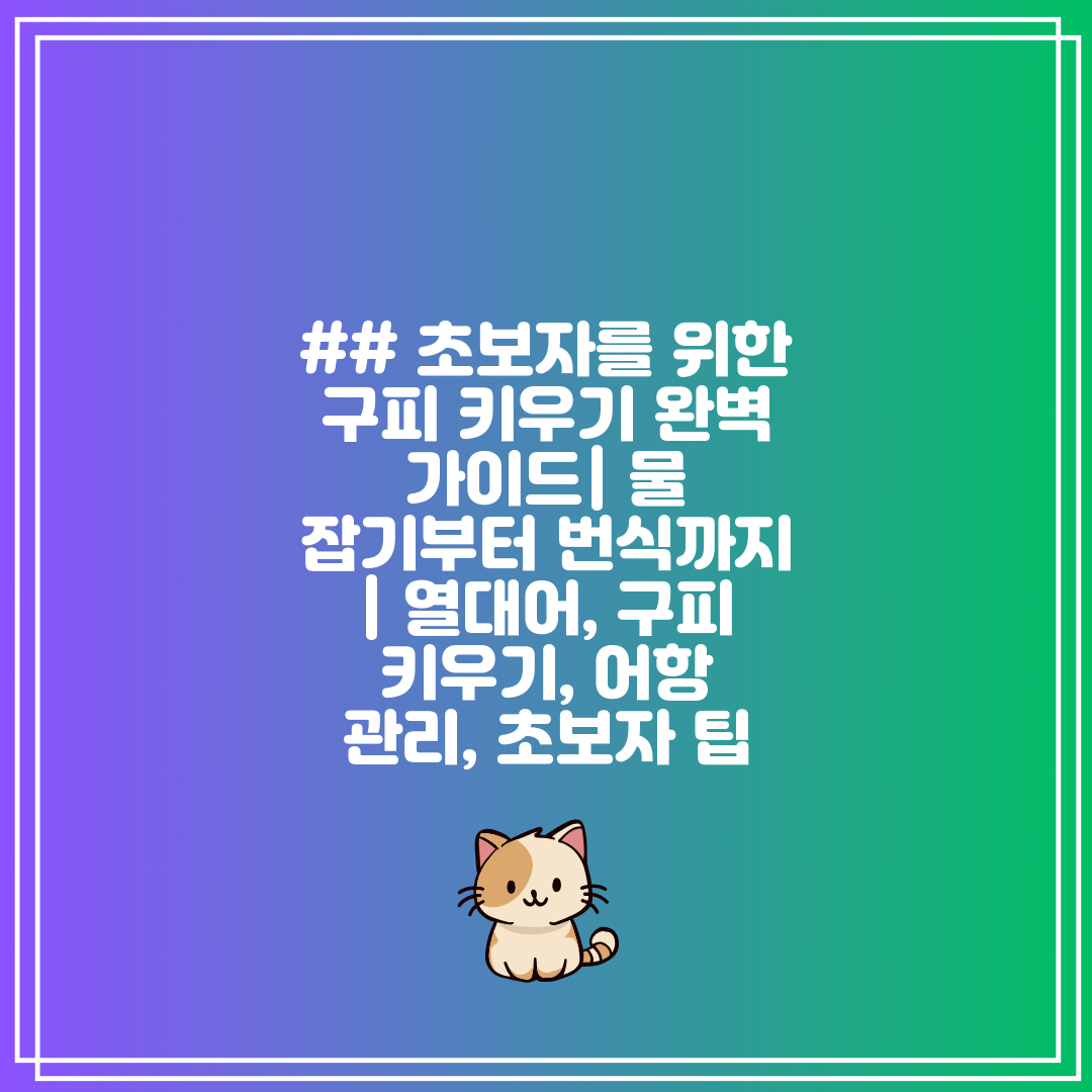 ## 초보자를 위한 구피 키우기 완벽 가이드 물 잡기부