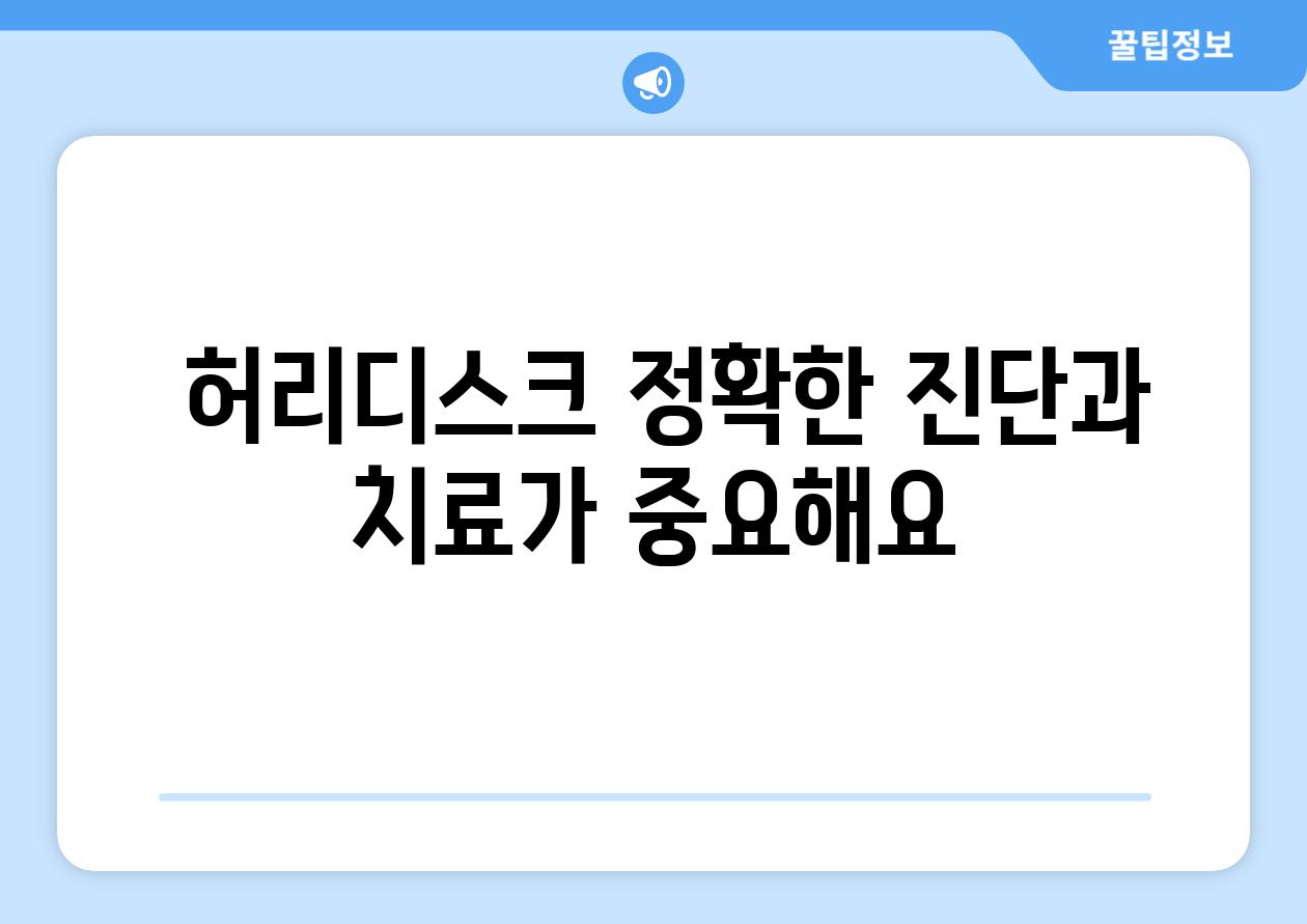  허리디스크 정확한 진단과 치료가 중요해요